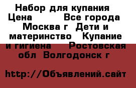 Набор для купания › Цена ­ 600 - Все города, Москва г. Дети и материнство » Купание и гигиена   . Ростовская обл.,Волгодонск г.